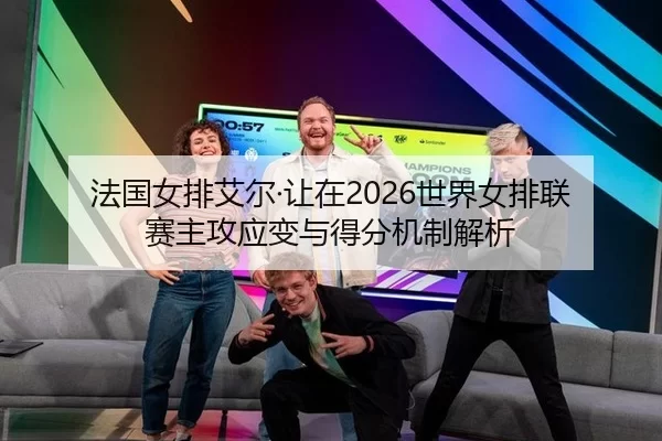 fa-guo-nv-pai-ai-er-rang-zai-shi-jie-nv-pai-lian-sai-zhu-gong-ying-bian-yu-de-fen-ji-zhi-jie-xi-2-561.jpg