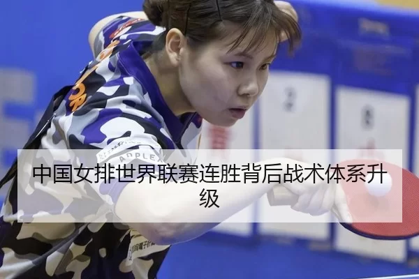 中国女排世界联赛连胜背后战术体系升级
