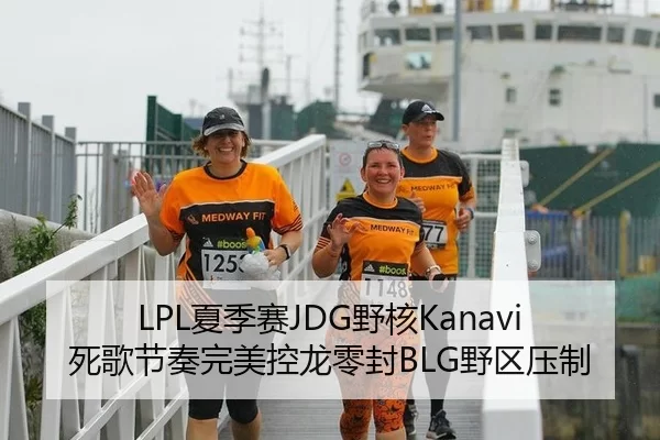 LPL夏季赛JDG野核Kanavi死歌节奏完美控龙零封BLG野区压制