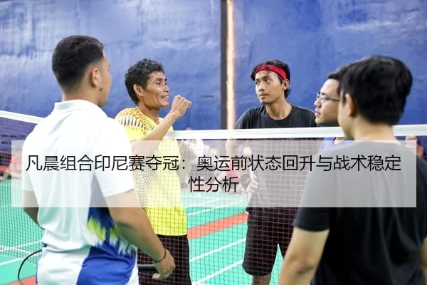 fan-chen-zu-he-yin-ni-sai-duo-guan-ao-yun-qian-zhuang-tai-hui-sheng-yu-zhan-shu-wen-ding-xing-fen-xi-3-627.jpg